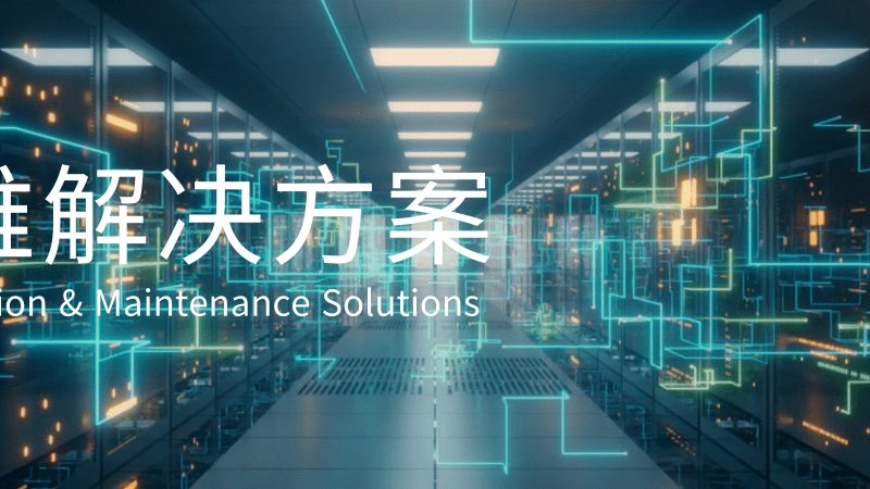 驻场运维技术员：如何评估招聘报价的合理性**